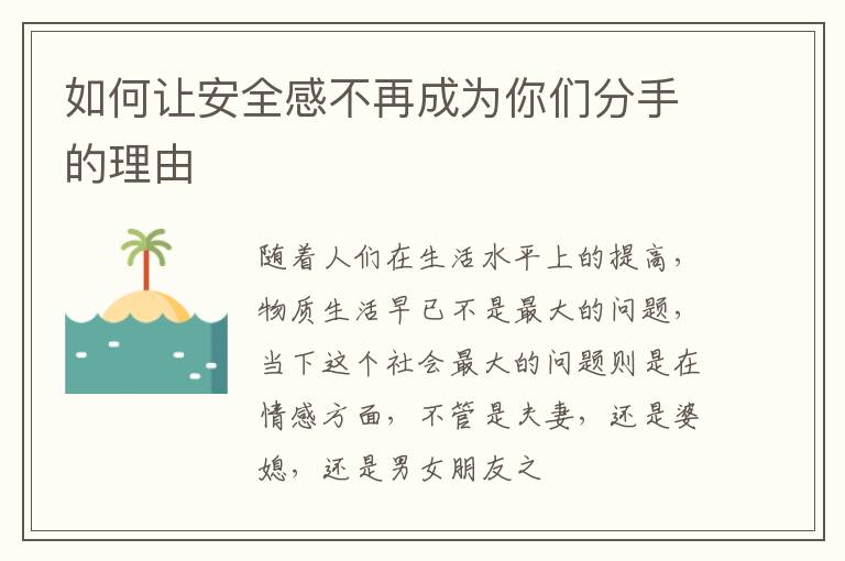 如何让安全感不再成为你们分手的理由