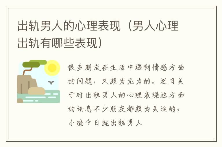 出轨男人的心理表现（男人心理出轨有哪些表现）