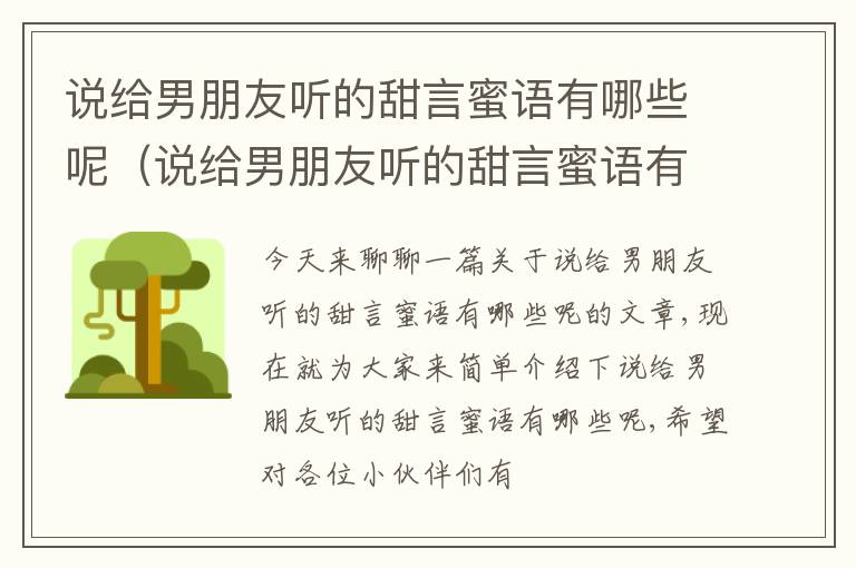 说给男朋友听的甜言蜜语有哪些呢（说给男朋友听的甜言蜜语有哪些呢女生）