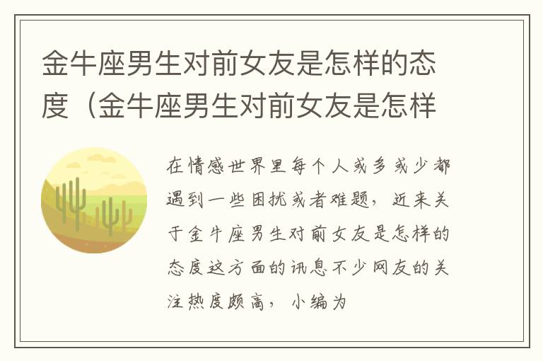 金牛座男生对前女友是怎样的态度（金牛座男生对前女友是怎样的态度呢）