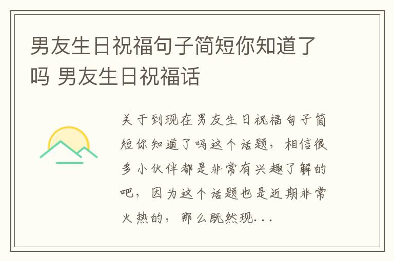 男友生日祝福句子简短你知道了吗 男友生日祝福话