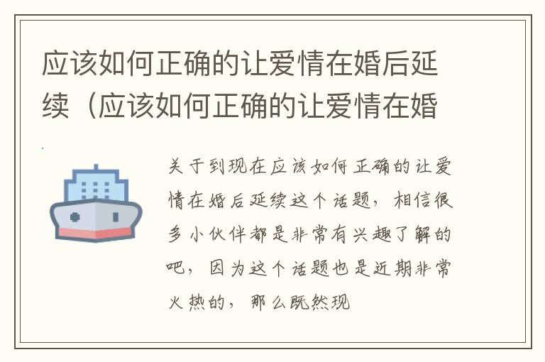 应该如何正确的让爱情在婚后延续（应该如何正确的让爱情在婚后延续下去）