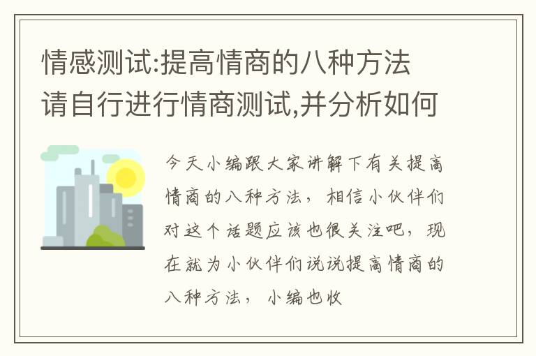 情感测试:提高情商的八种方法 请自行进行情商测试,并分析如何提高情商?