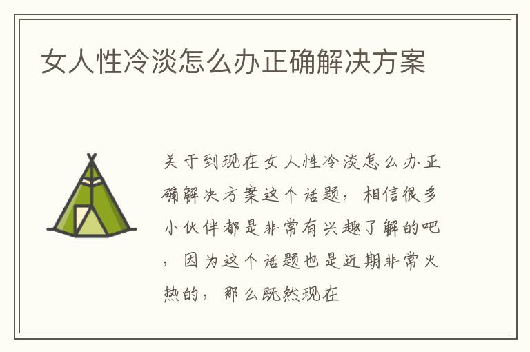 女人性冷淡怎么办正确解决方案