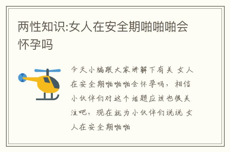 两性知识:女人在安全期啪啪啪会怀孕吗