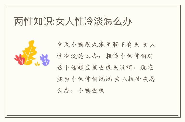 两性知识:女人性冷淡怎么办