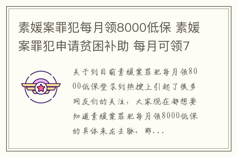 素媛案罪犯每月领8000低保 素媛案罪犯申请贫困补助 每月可领7000元人民币