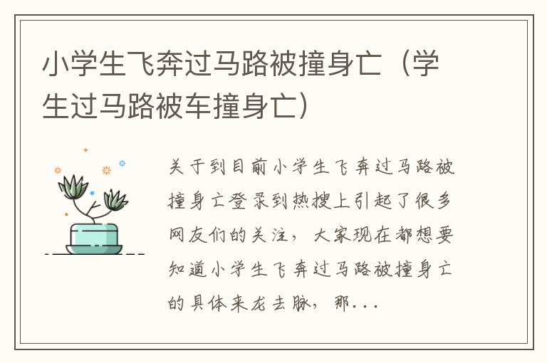 小学生飞奔过马路被撞身亡（学生过马路被车撞身亡）