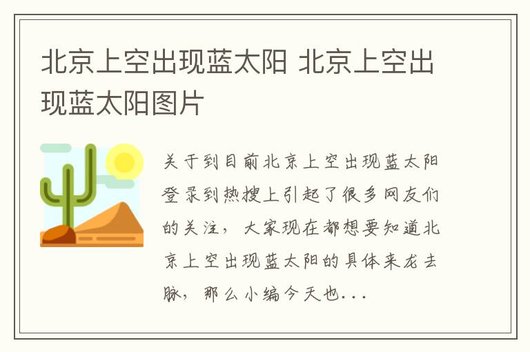 北京上空出现蓝太阳 北京上空出现蓝太阳图片