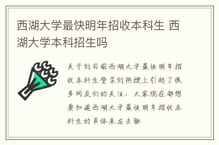 西湖大学最快明年招收本科生 西湖大学本科招生吗