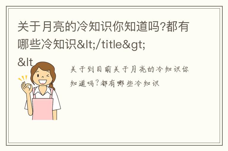 关于月亮的冷知识你知道吗?都有哪些冷知识</title>
<meta