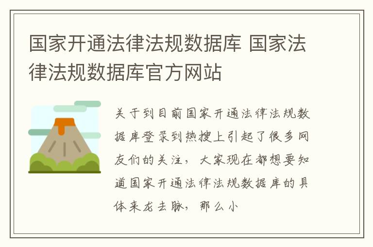 国家开通法律法规数据库 国家法律法规数据库官方网站