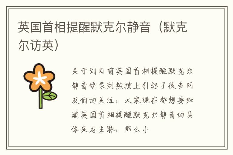 英国首相提醒默克尔静音（默克尔访英）