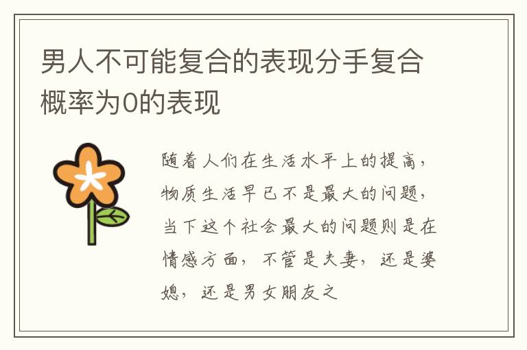 男人不可能复合的表现分手复合概率为0的表现