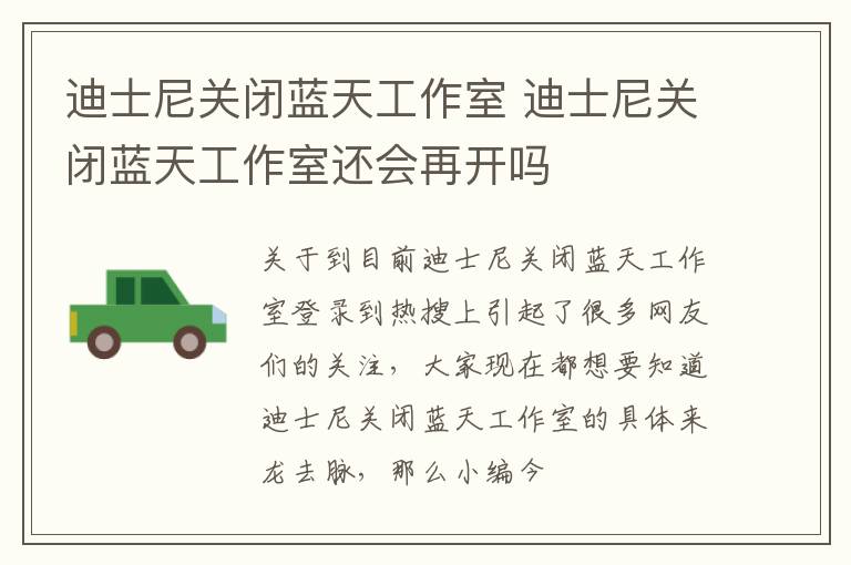 迪士尼关闭蓝天工作室 迪士尼关闭蓝天工作室还会再开吗