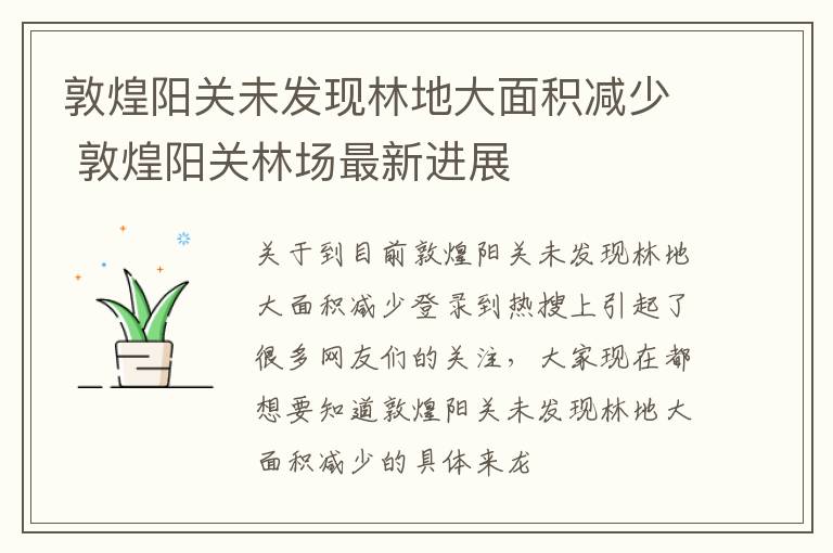 敦煌阳关未发现林地大面积减少 敦煌阳关林场最新进展