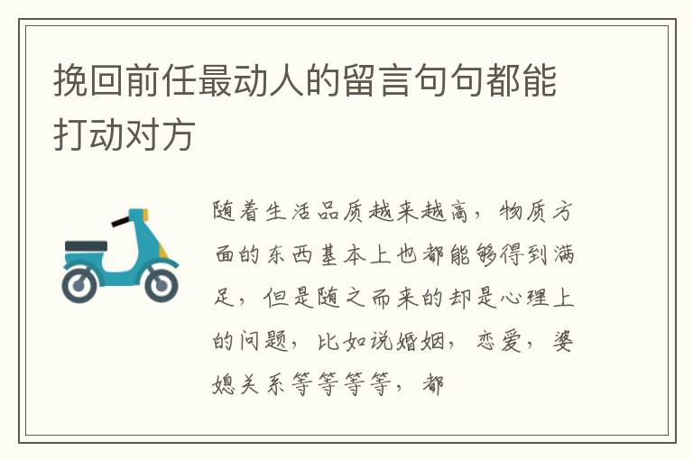 挽回前任最动人的留言句句都能打动对方