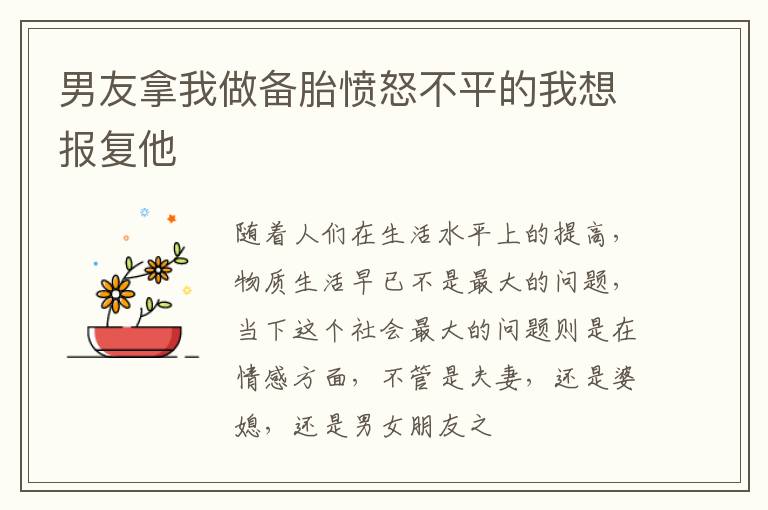男友拿我做备胎愤怒不平的我想报复他