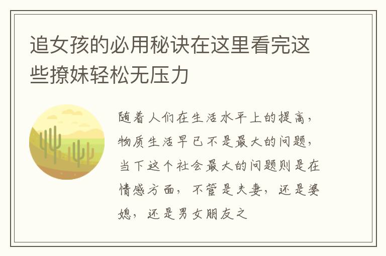 追女孩的必用秘诀在这里看完这些撩妹轻松无压力