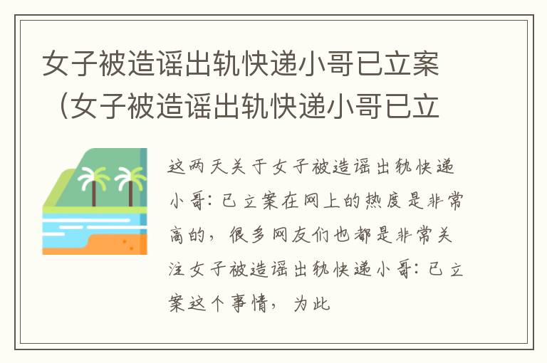 女子被造谣出轨快递小哥已立案（女子被造谣出轨快递小哥已立案怎么办）