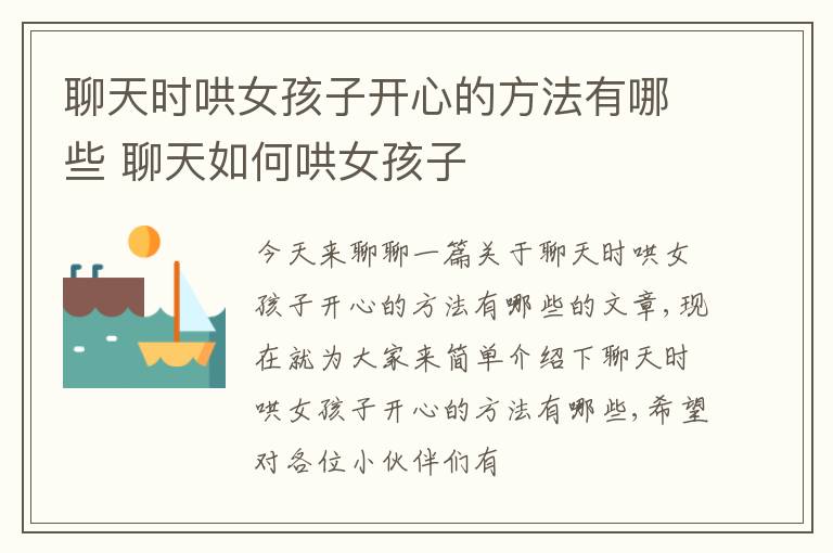 聊天时哄女孩子开心的方法有哪些 聊天如何哄女孩子