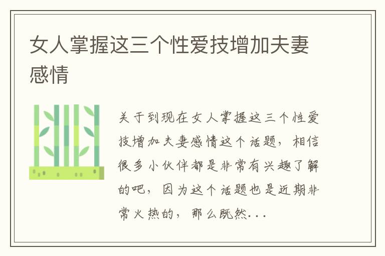 女人掌握这三个性爱技增加夫妻感情