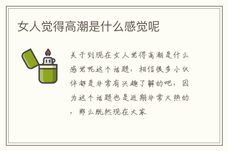 女人觉得高潮是什么感觉呢