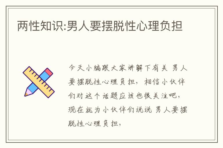 两性知识:男人要摆脱性心理负担