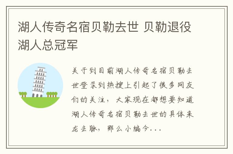 湖人传奇名宿贝勒去世 贝勒退役湖人总冠军