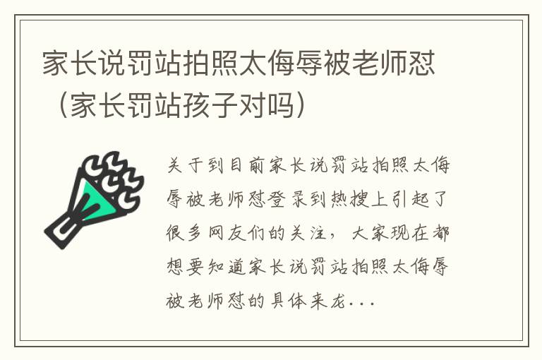 家长说罚站拍照太侮辱被老师怼（家长罚站孩子对吗）