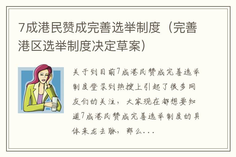 7成港民赞成完善选举制度（完善港区选举制度决定草案）