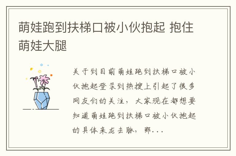 萌娃跑到扶梯口被小伙抱起 抱住萌娃大腿