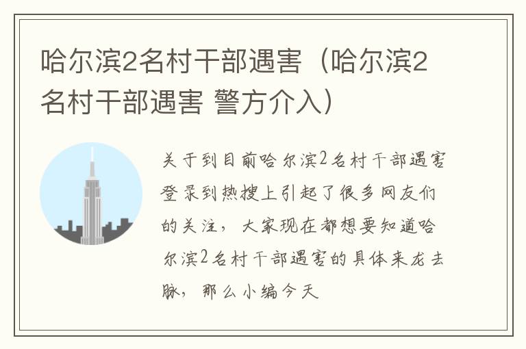 哈尔滨2名村干部遇害（哈尔滨2名村干部遇害 警方介入）