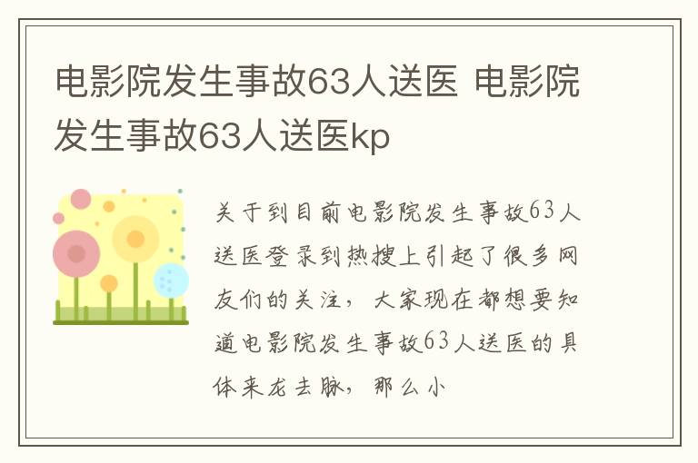 电影院发生事故63人送医 电影院发生事故63人送医kp