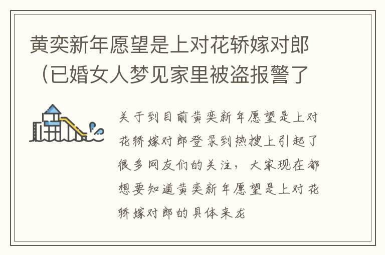 黄奕新年愿望是上对花轿嫁对郎（已婚女人梦见家里被盗报警了）