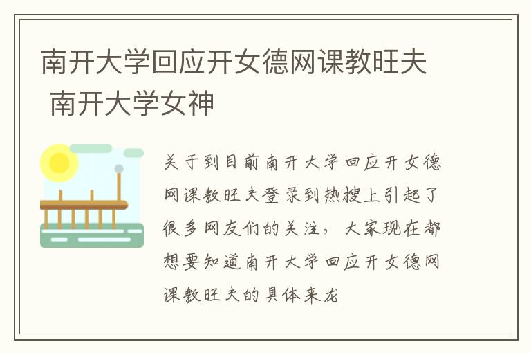 南开大学回应开女德网课教旺夫 南开大学女神