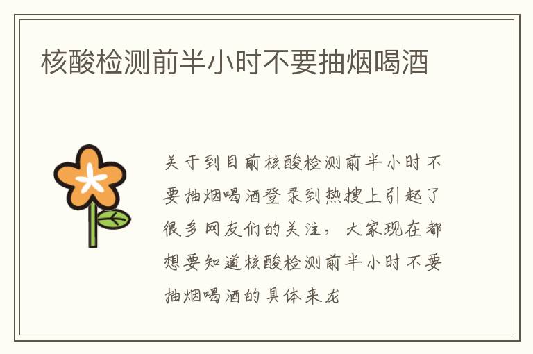 核酸检测前半小时不要抽烟喝酒