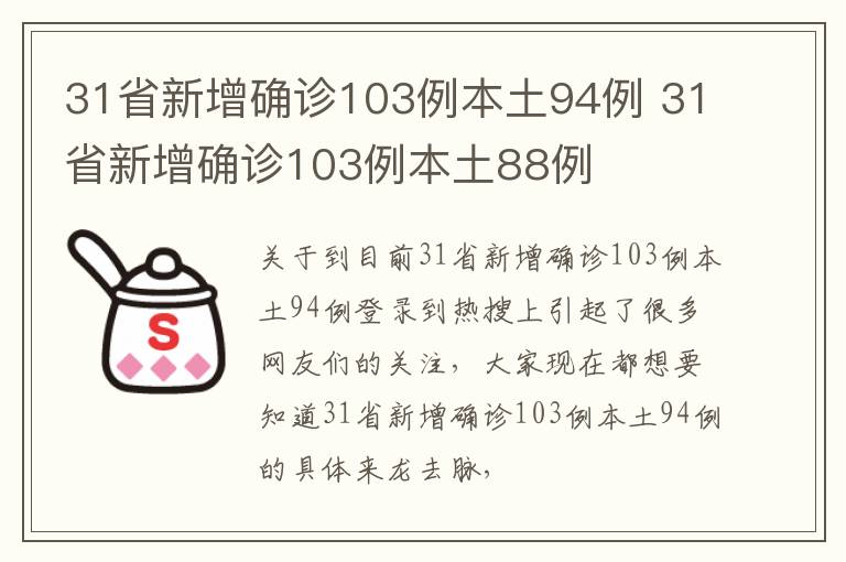 31省新增确诊103例本土94例 31省新增确诊103例本土88例