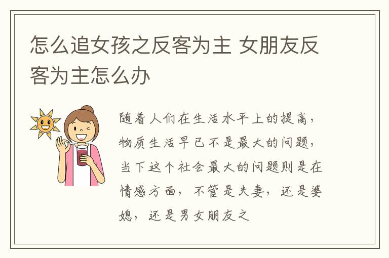 怎么追女孩之反客为主 女朋友反客为主怎么办