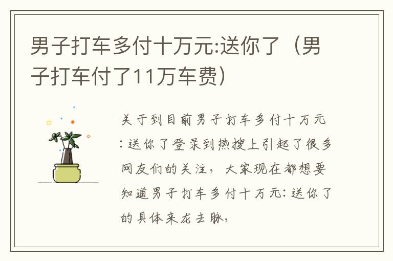 男子打车多付十万元:送你了（男子打车付了11万车费）
