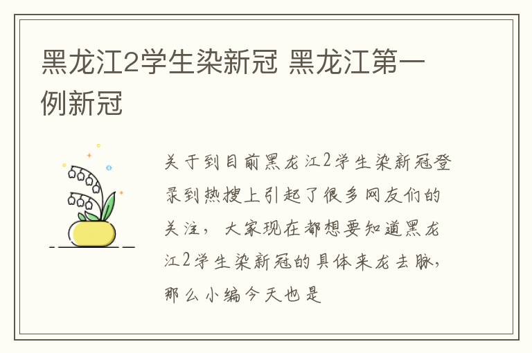 黑龙江2学生染新冠 黑龙江第一例新冠