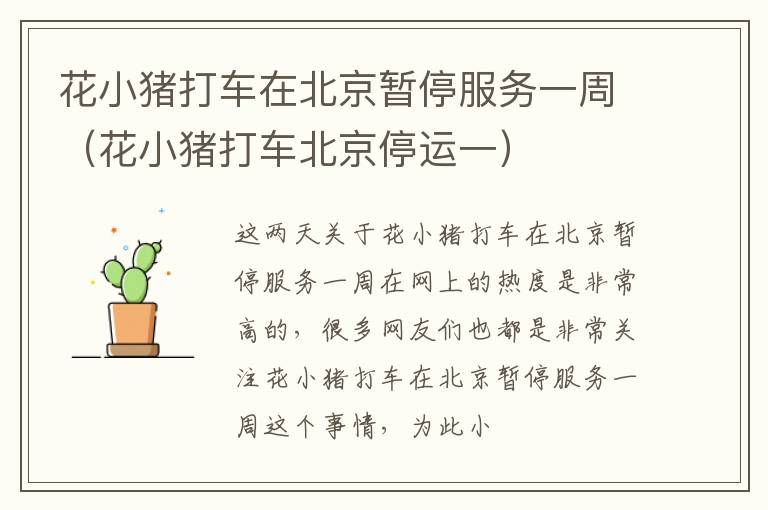 花小猪打车在北京暂停服务一周（花小猪打车北京停运一）