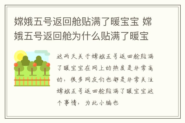 嫦娥五号返回舱贴满了暖宝宝 嫦娥五号返回舱为什么贴满了暖宝宝