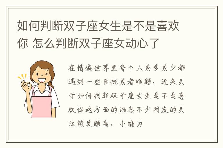 如何判断双子座女生是不是喜欢你 怎么判断双子座女动心了
