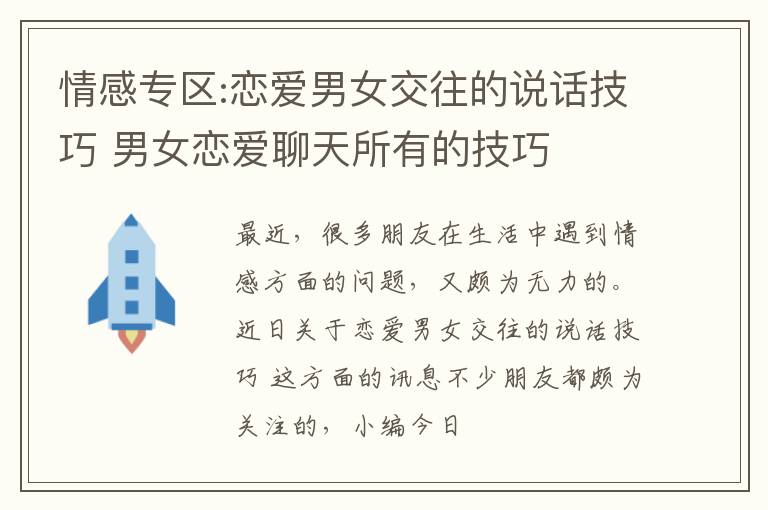 情感专区:恋爱男女交往的说话技巧 男女恋爱聊天所有的技巧
