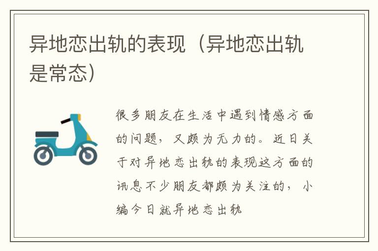 异地恋出轨的表现（异地恋出轨是常态）