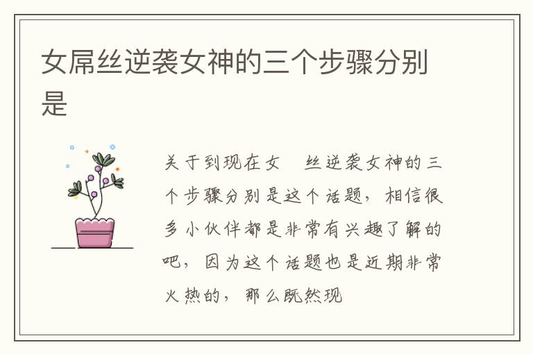 女屌丝逆袭女神的三个步骤分别是