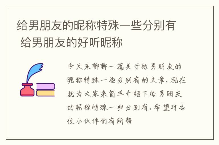 给男朋友的昵称特殊一些分别有 给男朋友的好听昵称
