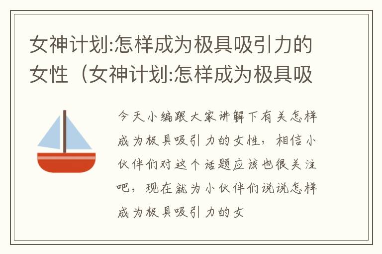 女神计划:怎样成为极具吸引力的女性（女神计划:怎样成为极具吸引力的女性呢）