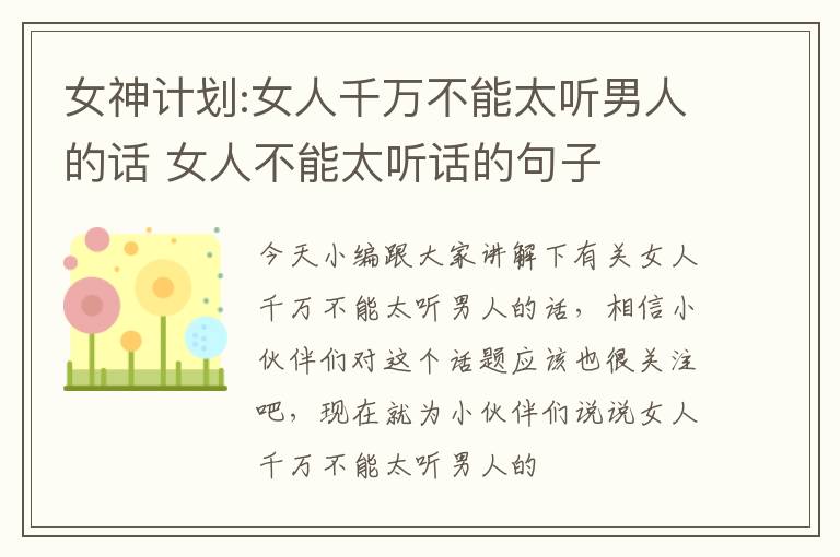 女神计划:女人千万不能太听男人的话 女人不能太听话的句子
